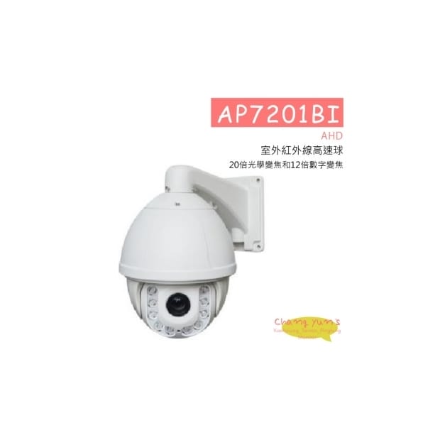 AP7201BI AHD室外紅外線高速球 HD-AHD (960P) 高清攝影機