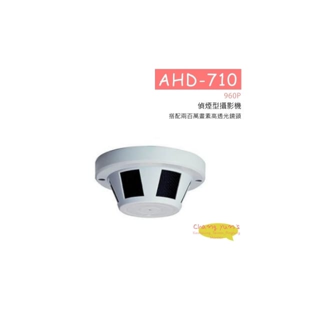 AHD-710 (960P) 960P偵煙型攝影機 HD-AHD (960P) 高清攝影機