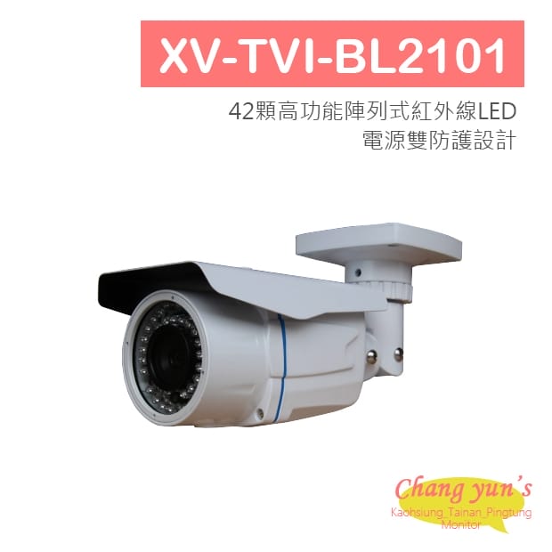 XV-TVI-BL2101 1080P 高解析變焦型紅外線攝影機 HD-TVI 高清攝影機