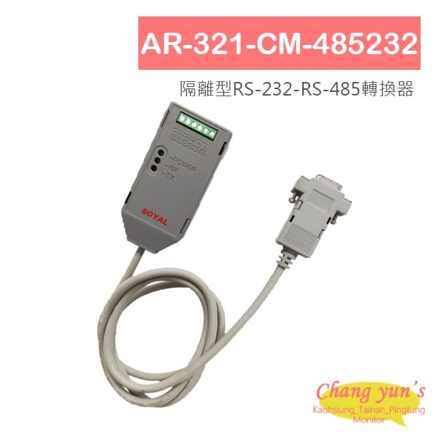 SOYAL AR-321-CM-485232 隔離型RS-232-RS-485轉換器