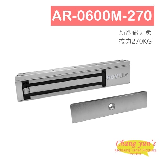 SOYAL AR-0600M-270 新版磁力鎖 拉力270KG 升級版 鎖具 SOYAL AR-0600M-270 新版磁力鎖 拉力270KG 升級版 鎖具