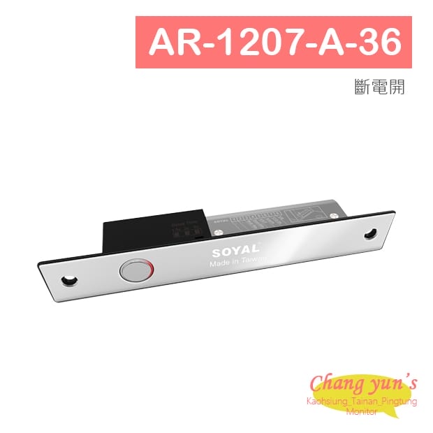 SOYAL AR-1207-A-36 斷電開 陽極鎖 可替換 AR-1201A SOYAL AR-1207-A-36 斷電開 陽極鎖 可替換 AR-1201A