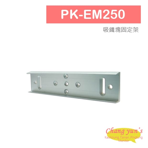 PK-EM250 磁力鎖吸鐵塊固定架 PK-EM250 磁力鎖吸鐵塊固定架