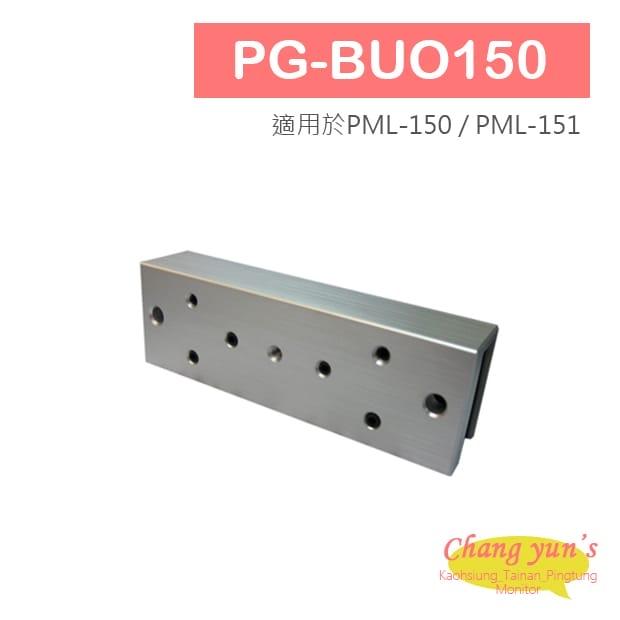 PG-BUO150 磁力鎖副體U型架 適用於無框玻璃門(PML-150 / PML-151) PG-BUO150 磁力鎖副體U型架 適用於無框玻璃門(PML-150 / PML-151)