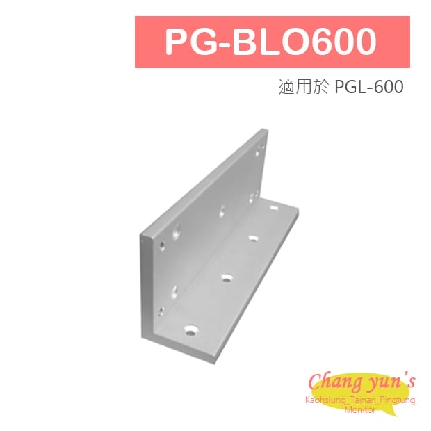 PG-BLO600 磁力鎖主體用L 型支架 適用於 PGL-600 PG-BLO600 磁力鎖主體用L 型支架 適用於 PGL-600