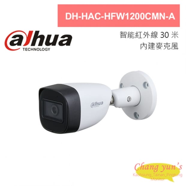 大華 DH-HAC-HFW1200CMN-A 200萬聲音紅外線槍型攝影機 大華 DH-HAC-HFW1200CMN-A 200萬聲音紅外線槍型攝影機
