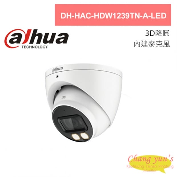 大華 DH-HAC-HDW1239TN-A-LED 全彩200萬聲音變焦暖光半球型攝影機 大華 DH-HAC-HDW1239TN-A-LED 全彩200萬聲音變焦暖光半球型攝影機