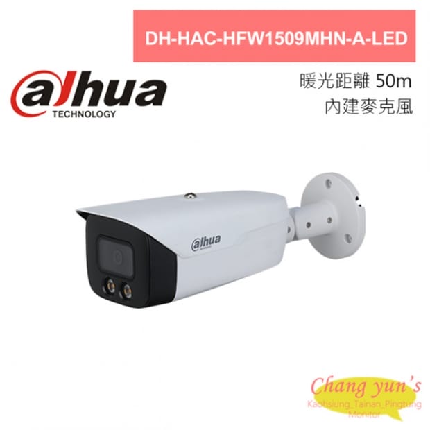大華 DH-HAC-HFW1509MHN-A-LED 全彩500萬聲音暖光槍型攝影機 大華 DH-HAC-HFW1509MHN-A-LED 全彩500萬聲音暖光槍型攝影機