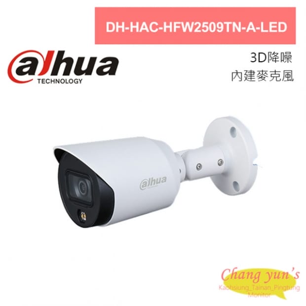 大華 DH-HAC-HFW2509TN-A-LED 全彩500萬聲音暖光槍型攝影機 大華 DH-HAC-HFW2509TN-A-LED 全彩500萬聲音暖光槍型攝影機