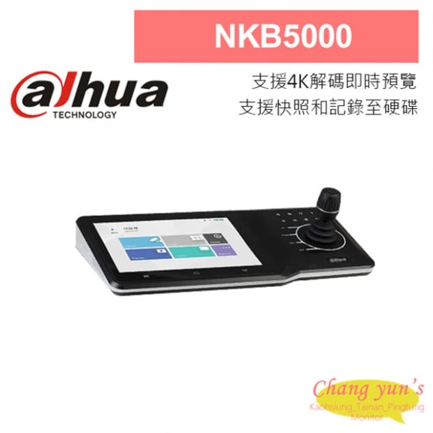 大華 NKB5000 快速球控制鍵盤 大華 NKB5000 快速球控制鍵盤