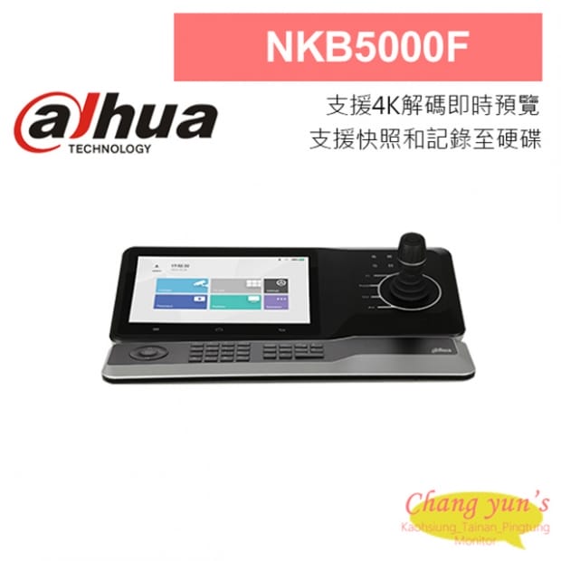 大華 NKB5000-F 快速球控制鍵盤 大華 NKB5000-F 快速球控制鍵盤