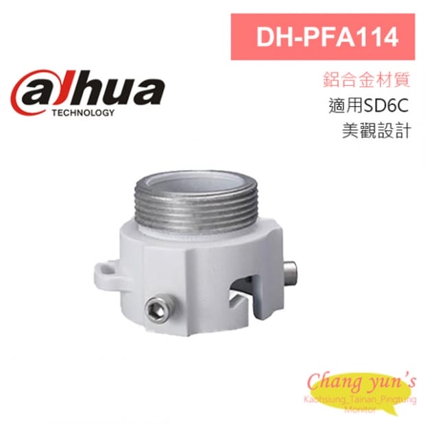 大華 DH-PFA114 快速球連接器 適用SD6C 大華 DH-PFA114 快速球連接器 適用SD6C