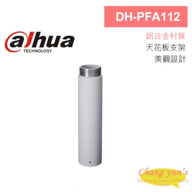 大華 DH-PFA112 延伸支架 53*220mm 大華 DH-PFA112 延伸支架 53*220mm
