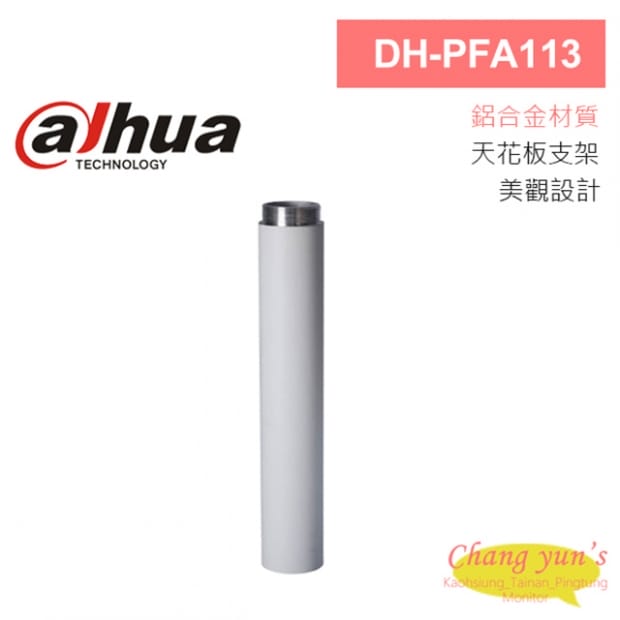 大華 DH-PFA113 延伸支架 53*420mm 大華 DH-PFA113 延伸支架 53*420mm
