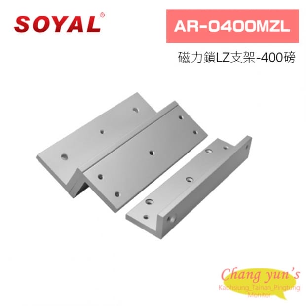 SOYAL AR-0400MZL 磁力鎖LZ支架-400磅 SOYAL AR-0400MZL 磁力鎖LZ支架-400磅