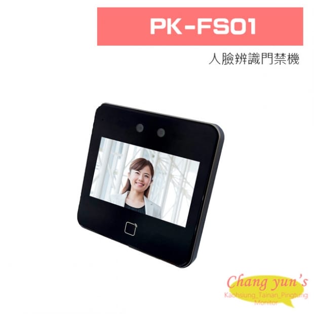 PK-FS01 人臉辨識門禁機
