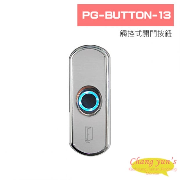 PG-BUTTON-13 觸控式開門按鈕