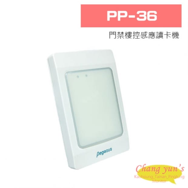  PP-36 門禁樓控感應讀卡機
