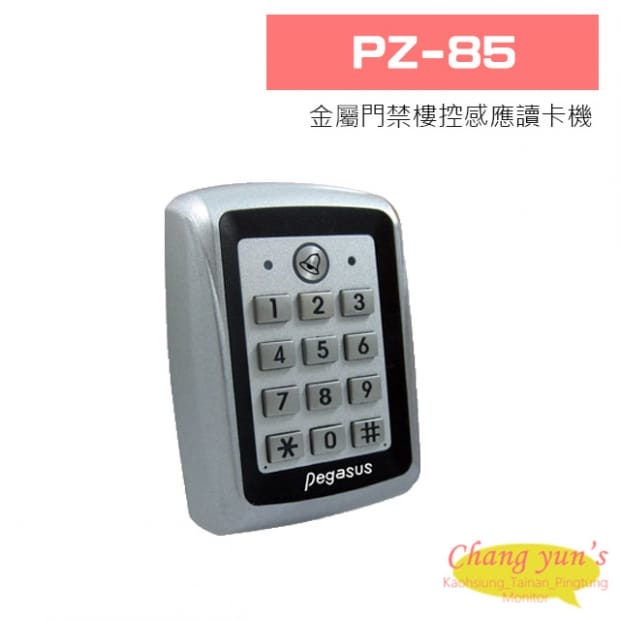 PZ-85 金屬門禁樓控感應讀卡機