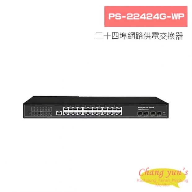 PS-22424G-WP 二十四埠超高速智慧網管型網路供電交換器