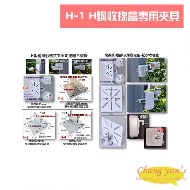 H-1 簡潔版H鋼收線盒專用夾具