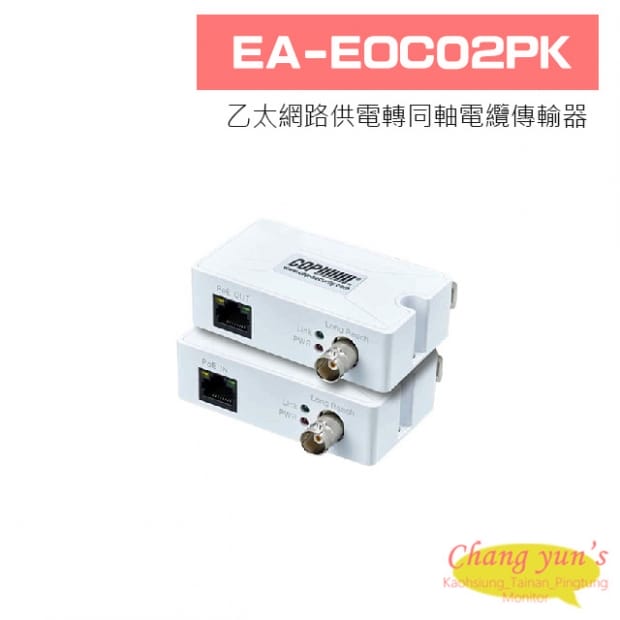 EA-EOC02PK 乙太網路供電轉同軸電纜傳輸器