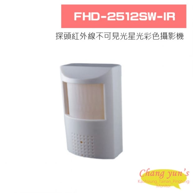 FHD-2512SW-IR 探頭紅外線不可見光星光彩色攝影機