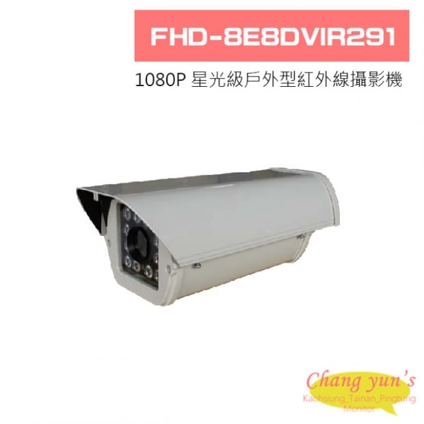 FHD-8E8DVIR291 1080P 星光級戶外型紅外線攝影機