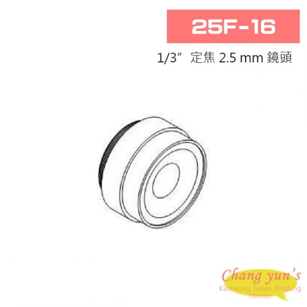 25F-16 1/3”定焦 2.5 mm 鏡頭