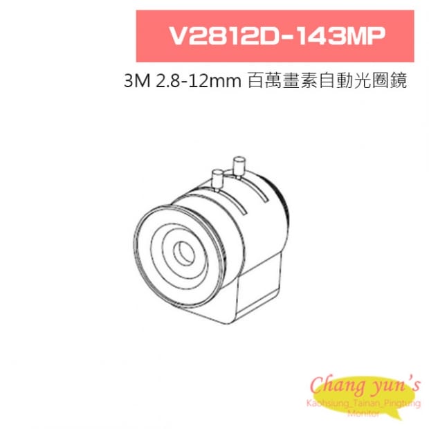 V2812D-143MP 3M 2.8-12mm 百萬畫素自動光圈鏡