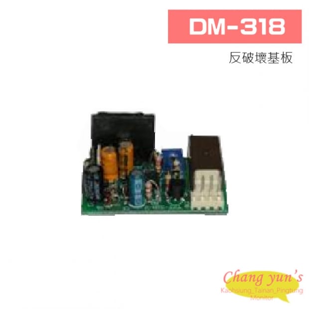 DM-318 反破壞基板