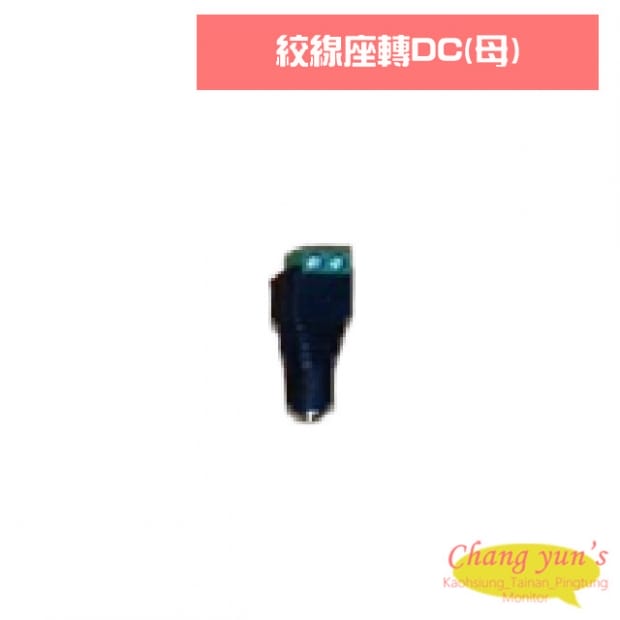 絞線座轉DC(母)