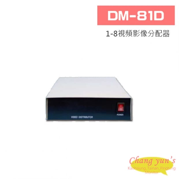 DM-81D 1-8視頻影像分配器