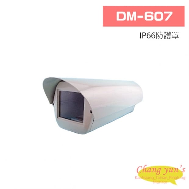 DM-607 IP66防護罩
