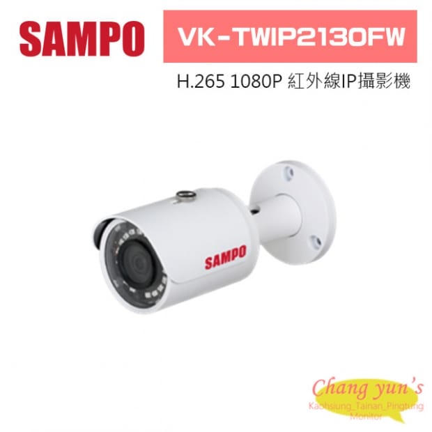 聲寶  VK-TWIP2130FW H.265 1080P紅外線IP攝影機