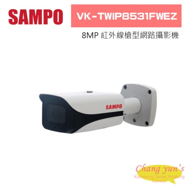 聲寶  VK-TWIP8531FWEZ 8MP WDR紅外線槍型網路攝影機