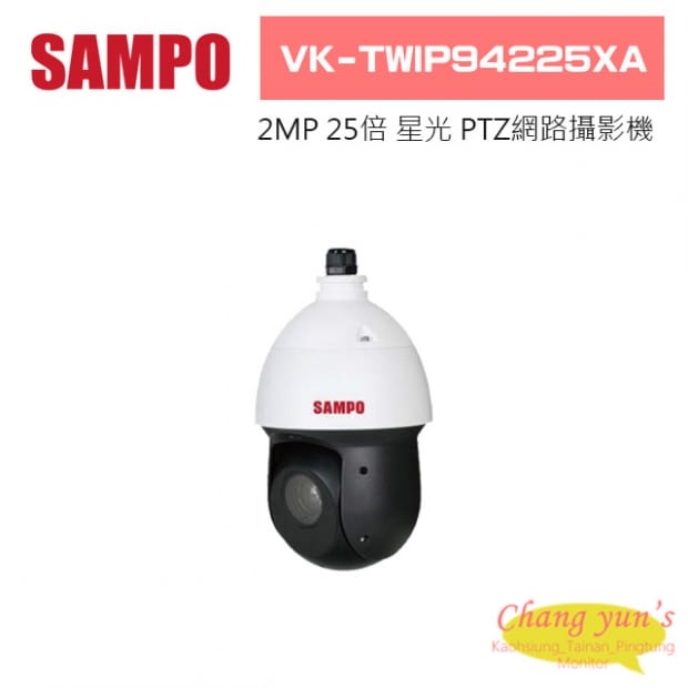 聲寶  VK-TWIP94225XA 2MP 25倍 星光級 紅外線 PTZ Lite 網路攝影機