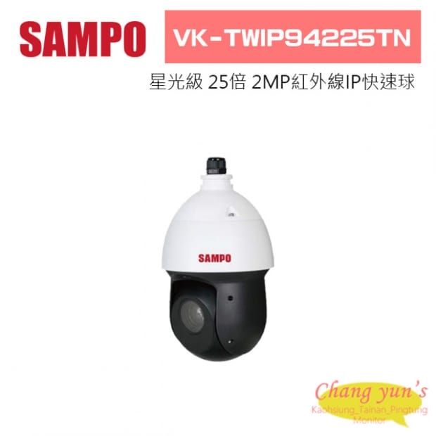 聲寶  VK-TWIP94225TN 星光級25倍2MP紅外線IP快速球
