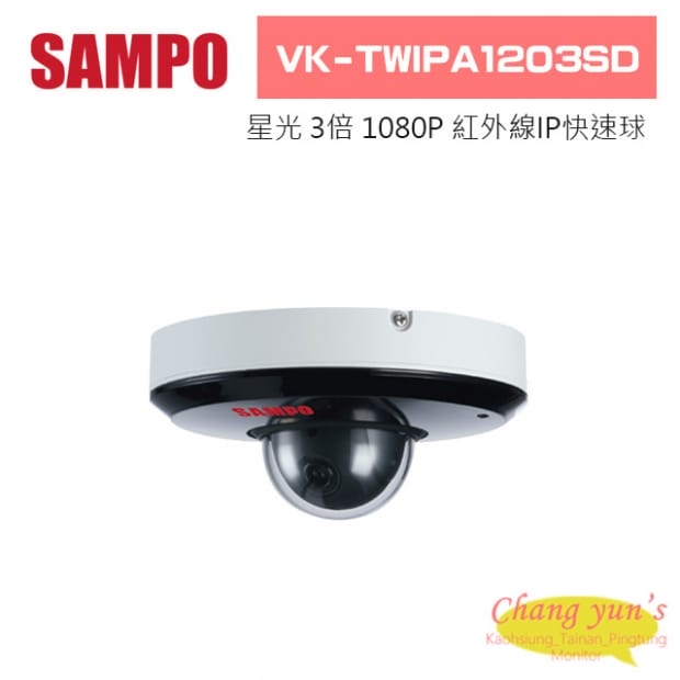 聲寶  VK-TWIPA1203SD 星光級3倍1080P紅外線 IP快速球