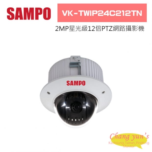 聲寶  VK-TWIP24C212TN 2MP星光級12倍PTZ網路攝影機