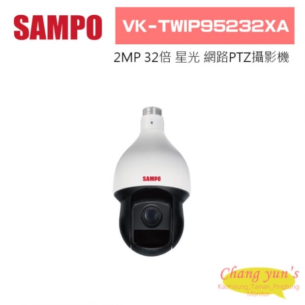 聲寶  VK-TWIP95232XA 2MP 32倍 星光級 紅外線 網路PTZ攝影機