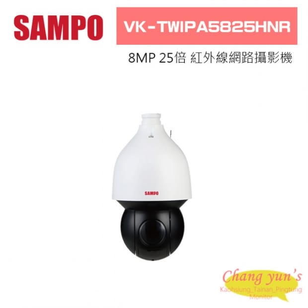 聲寶  VK-TWIPA5825HNR 8MP 25倍紅外線網路攝影機