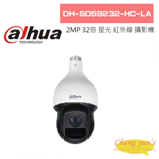 大華  DH-SD59232-HC-LA 2MP 32倍 星光紅外線 HDCVI 攝影機