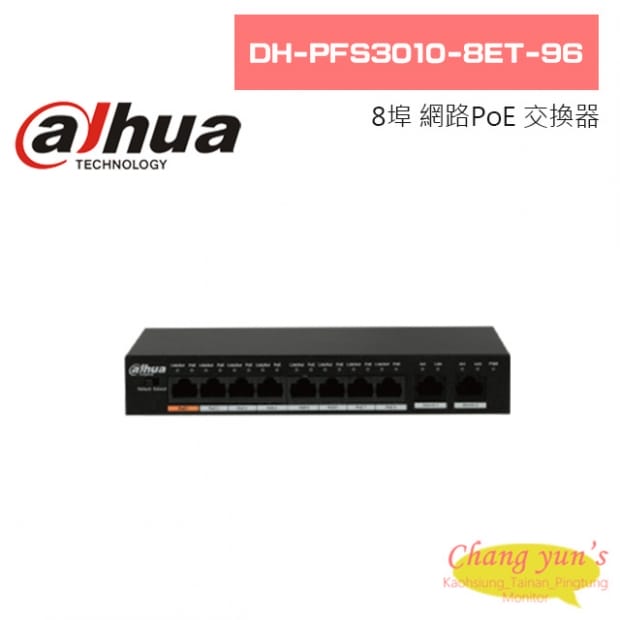 大華  DH-PFS3010-8ET-96 8埠 網路PoE交換器
