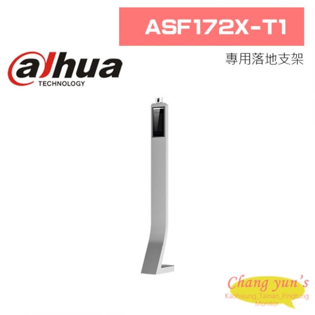 大華  ASF172X-T1 專用落地支架