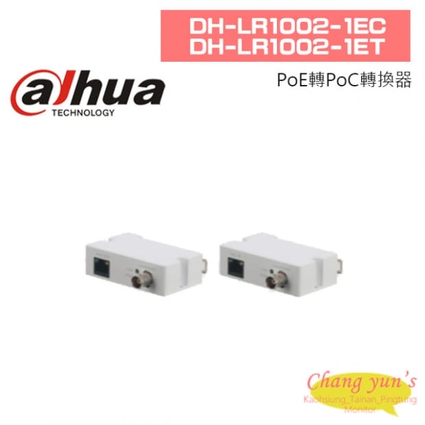 大華  DH-LR1002-1EC  DH-LR1002-1ET  PoE轉PoC轉換器
