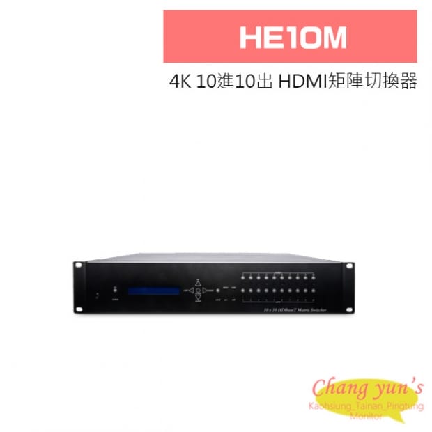HE10M 4K 10進10出 HDMI 矩陣切換器
