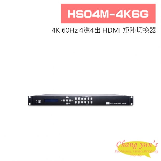 HS04M-4K6G 4K 60Hz 4進4出 HDMI 矩陣切換器
