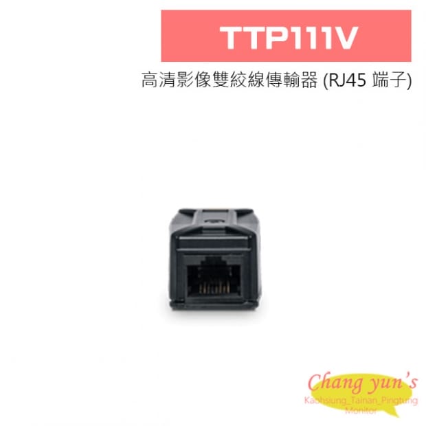 TTP111V 高清影像雙絞線傳輸器 TTP111V 高清影像雙絞線傳輸器