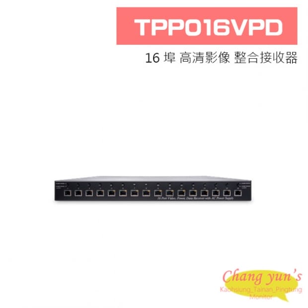 TPP016VPD 16 埠高清影像/AC24V 電源/控制訊號整合接收器
